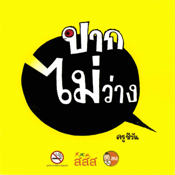 ปากไม่ว่าง