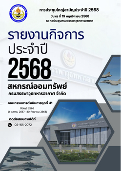 รายงานประจำปี สพ.ทอ2568