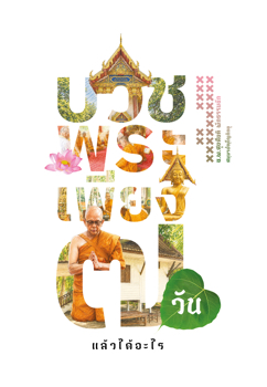 บวชพระ 7 วัน