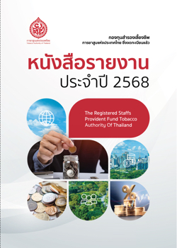 รายงานประจำปี 2568 การยาสูบแห่งประเทศไทย