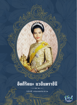124 ปี กรมชลประทาน