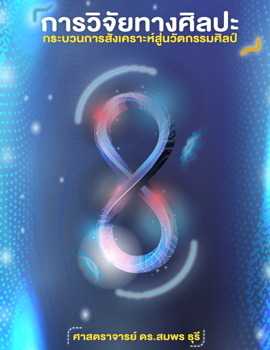 การวิจัยทางศิลปะ