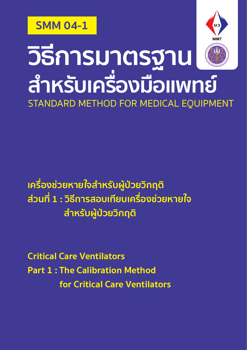 SMM-04_CriticalCareVentilators