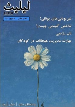07.لیلیث. شماره هفتم. شهریور 1404