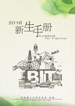 北京理工大学新生手册2018 