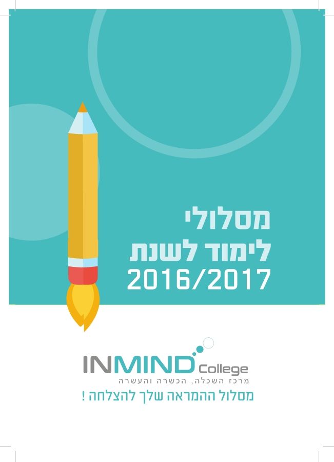 InMind - מסלולי הלימוד לשנת 2016