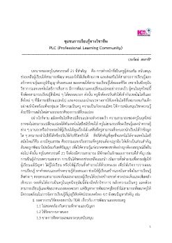 สรุปองค์ความรู้ PCL โดย ดร.ประจักษ์ ศรสาลี