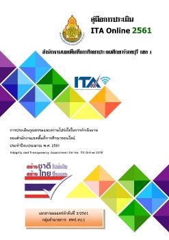 3.คู่มือการประเมิน ITA 2561_สพป.จบ.1