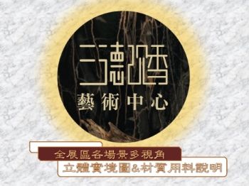 沉香藝術中心展區設計概念說明