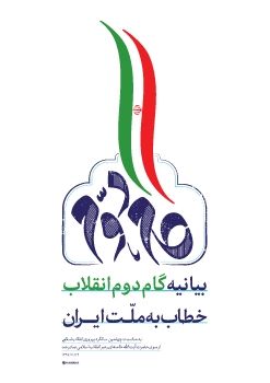 بیانیه گام دوم انقلاب