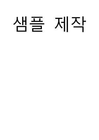 샘플 제작