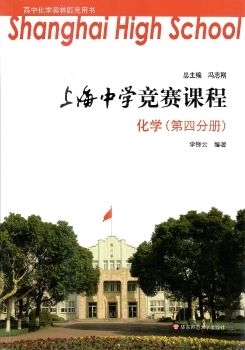 上海中学竞赛课程化学（第四分册）