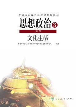 高中政治必修3 文化生活