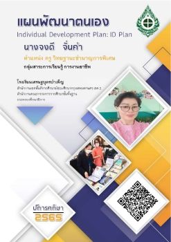 แบบฟอร์ม ID Plan 2564ครูจงดี ฉบับที่โรงเรียน