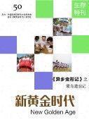 50期生存特刊