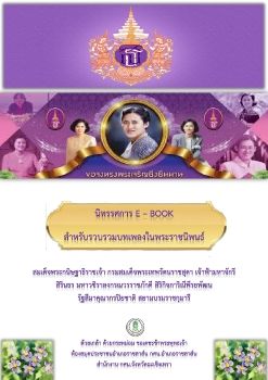 นิทรรศการออนไลน์ บทเพลงในพระราชนิพนธ์