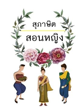 สุภาษิตสอนหญิง