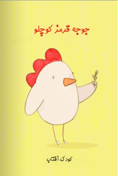 جوجه قرمز کوچلو