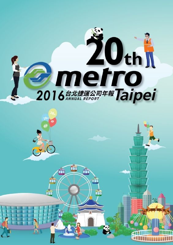 台北捷運-2016年年報