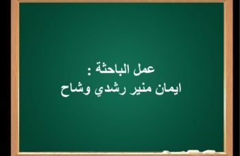 عمل الباحثة : ايمان منير وشاح