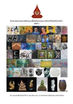 หนังสือโครงการแสดงผลงานศิลปกรรมเพื่อทุน