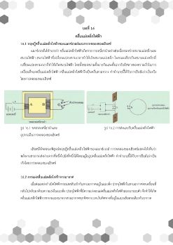 บท16 คลื่นแม่เหล็กไฟฟ้า