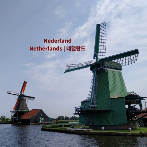 2-05-4_Nederland