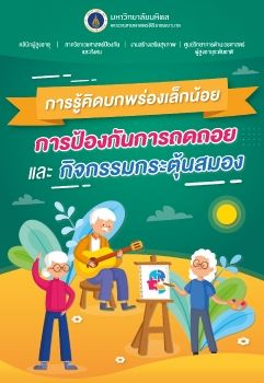 Siriraj_Eisai_Booklet การรู้คิดบกพร่องเล็กน้อย_E-book