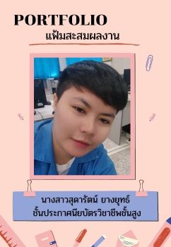 แฟ้มสะสมผลงานสุดารัตน์  PowerPoint