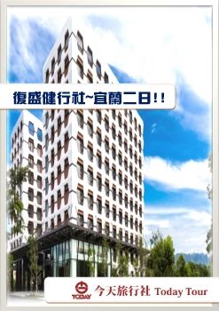 0808手冊-復盛健行社-宜蘭2日-1