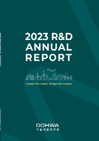 2023년 기술개발연구원 Annual Report