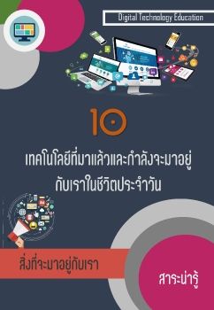 10 เทคโนโลยีที่มาแล้วและกำลังจะมาอยู่กับเราในชีวิตประจำวัน