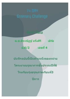 14Days Greenery Challenge เอิร์ธ ป.6-2 4