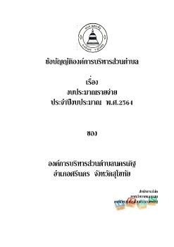 ข้อบัญญัติองค์การบริหารส่วนตำบล เรื่องงบประมาณรายจ่าย ประจำปีงบประมาณ พ.ศ.2564