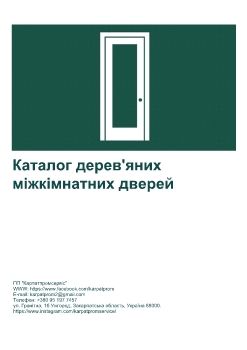 Каталог дерев'яних міжкімнатних дверей