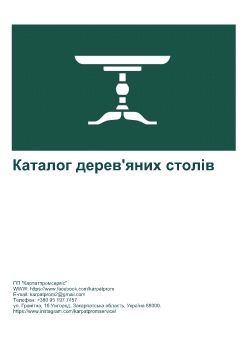 Каталог дерев'яних столів