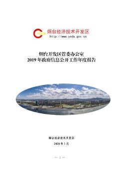 烟台开发区管委办公室2019年度政府信息公开年度报告