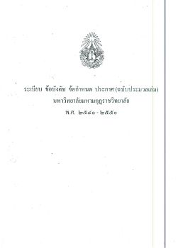 00-ระเบียบ ข้อบังคับฯ ประมวลเล่ม40-50