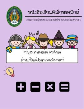 การบูรณาการไทยกับคณิต