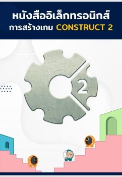 การใช้โปรเเกรม Construct 2