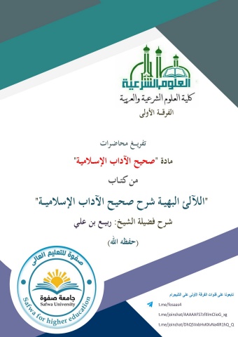 صحيح الآدب الإسلامي