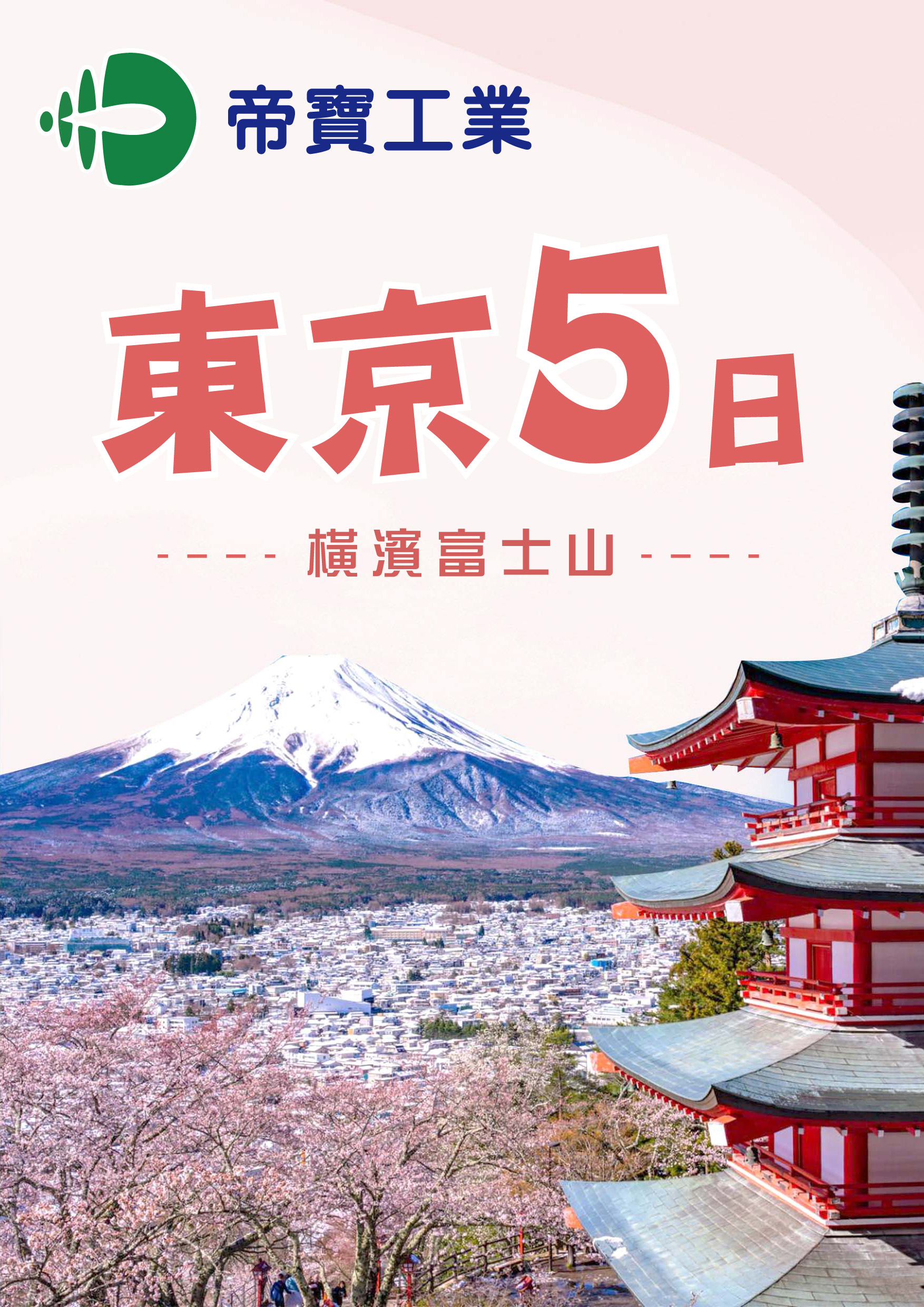 0409.帝寶工業.東京五日