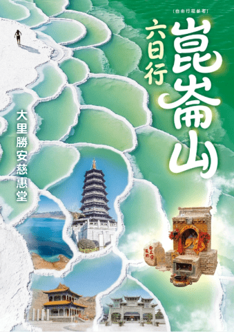 20261011.勝安慈惠堂.崑崙山六日