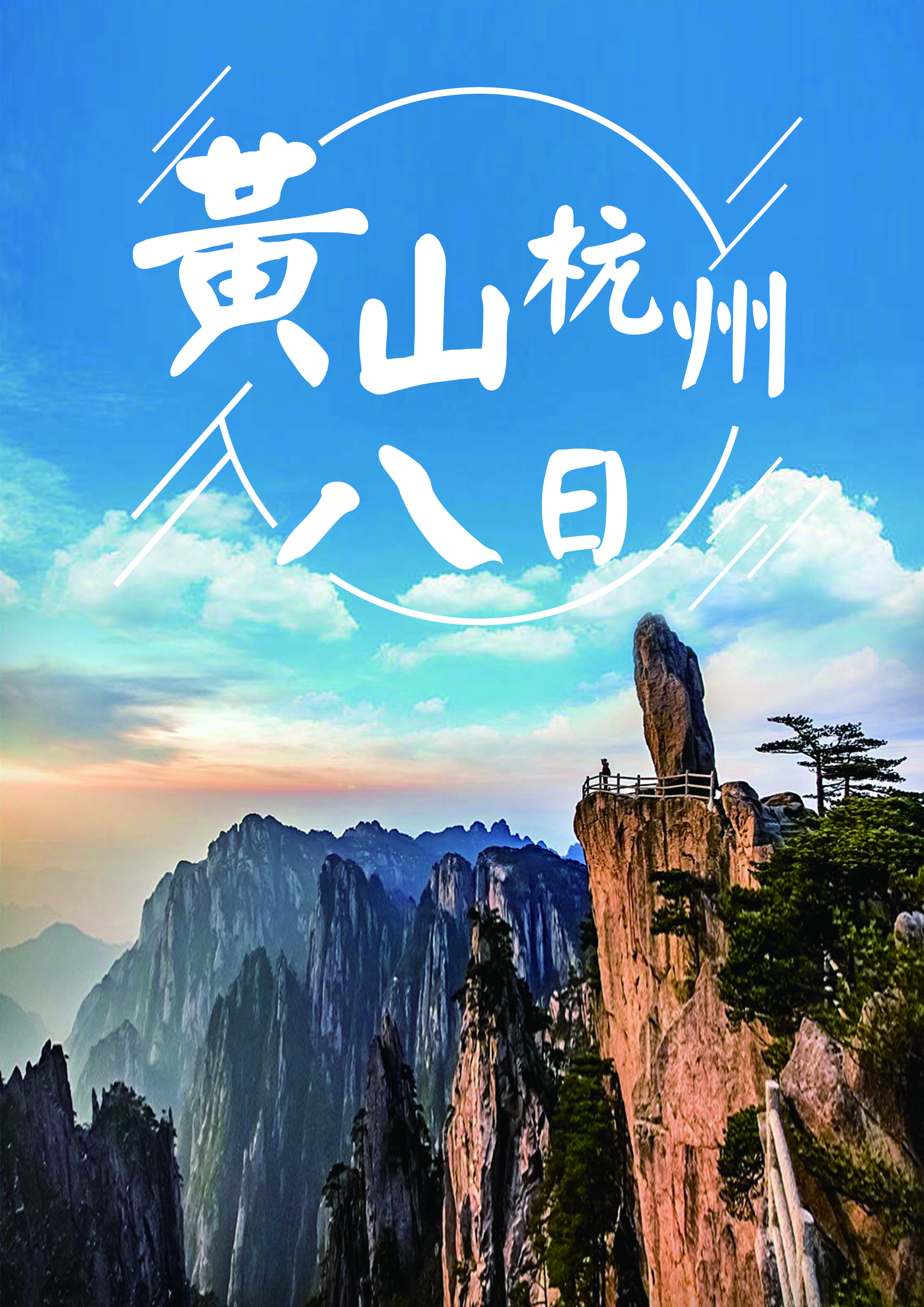 0319.百利林淑滿.杭州常州黃山八日