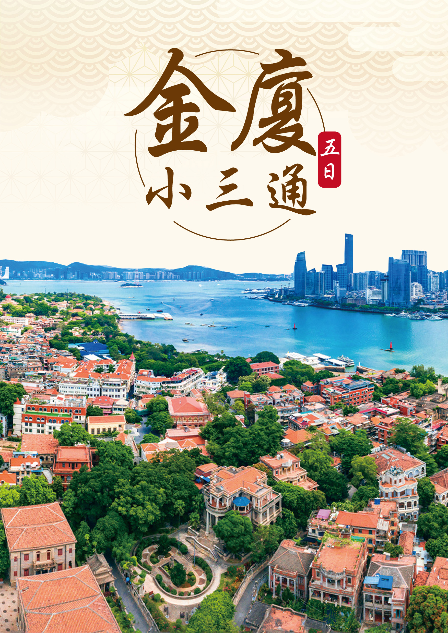 20250911.金廈小三通五日