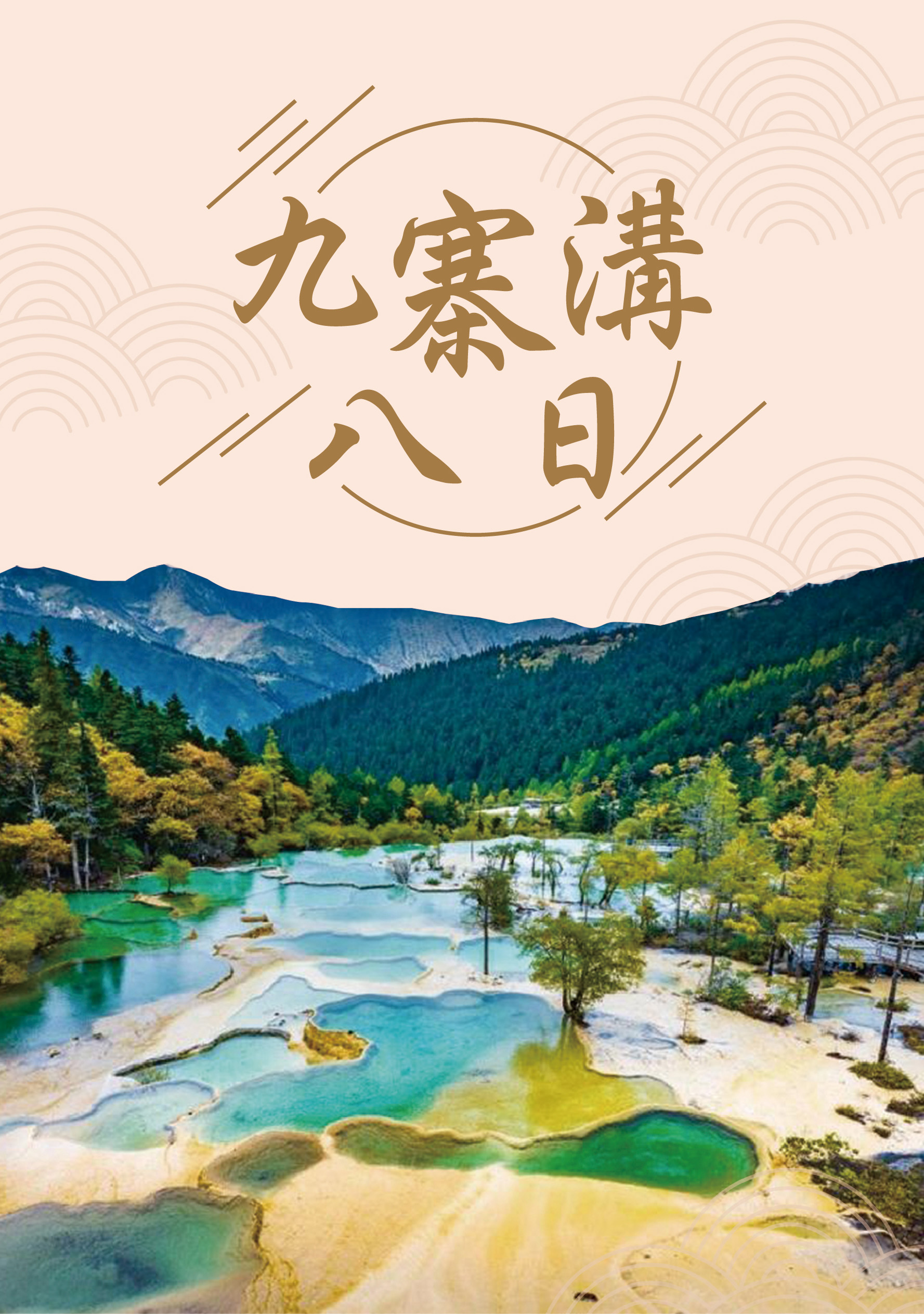 20250906.九寨溝八日