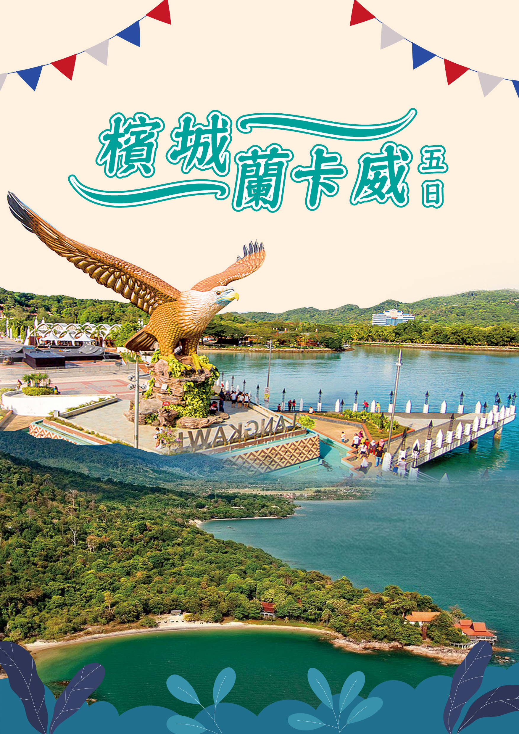 20260216.楊保當.檳城蘭卡威五日