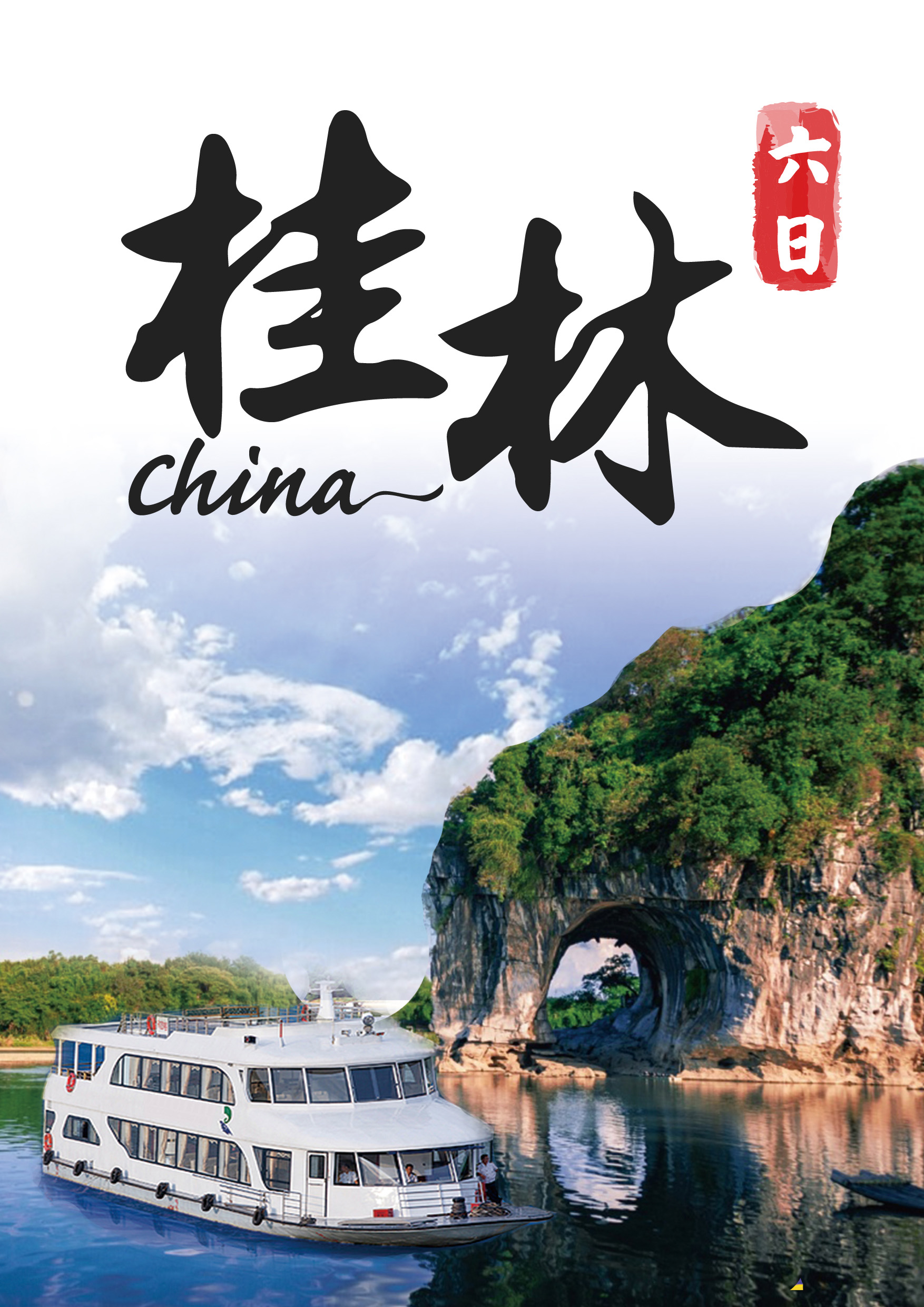 0506.蘇活吳汝期.桂林六日