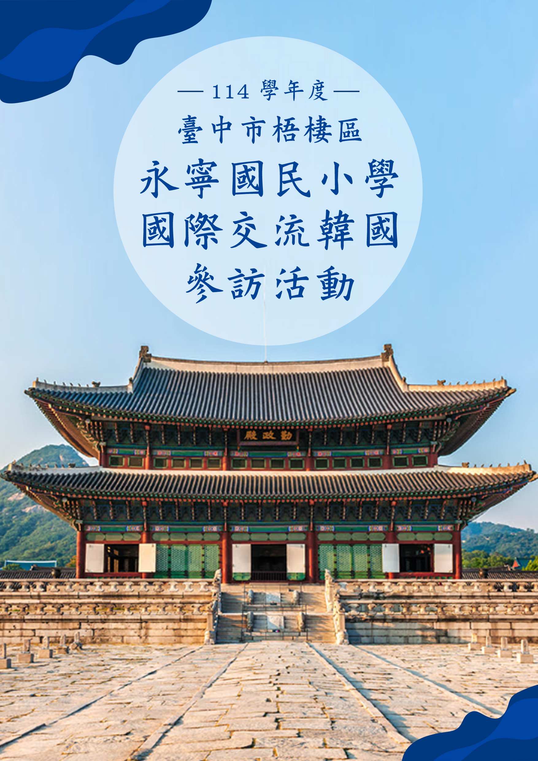 1207.誠品國際.富美.韓國六日-永寧國小