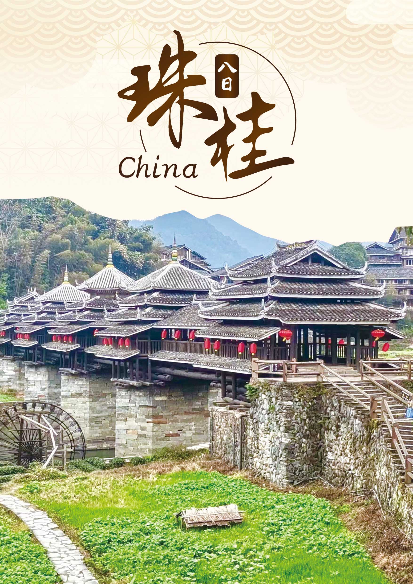 20251015.珠桂八日